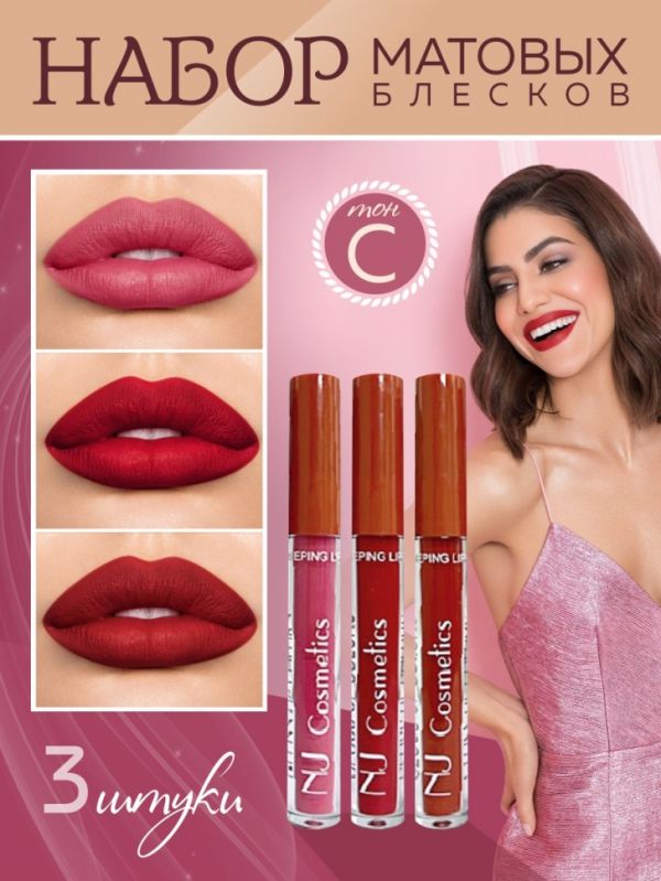 NJ Gift set of matte lip glosses 3 pcs, tone C